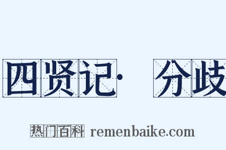 四贤记·分歧是什么意思的图片